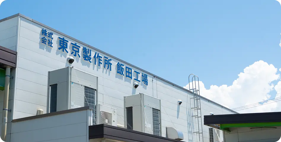 飯田工場の外観写真