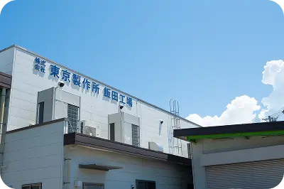 飯田工場の外観写真