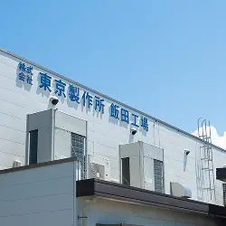 飯田工場の外観写真