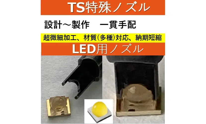 TS実装機用LED特殊ノズル（超微細加工対応）