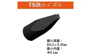 TS微細加工ノズル